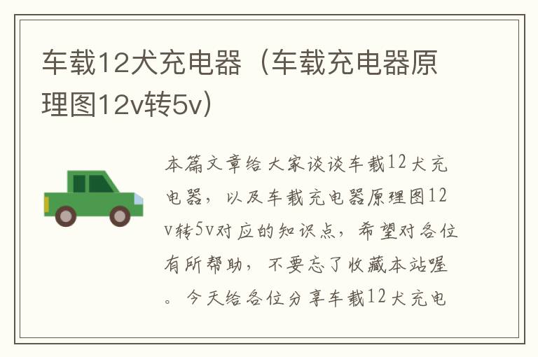 车载12犬充电器（车载充电器原理图12v转5v）