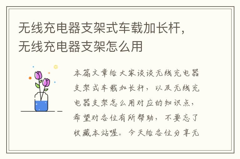 无线充电器支架式车载加长杆，无线充电器支架怎么用