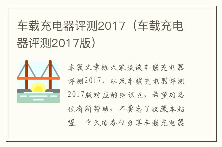 车载充电器评测2017（车载充电器评测2017版）