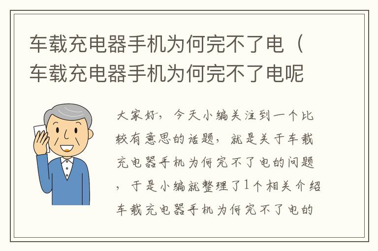 车载充电器手机为何完不了电（车载充电器手机为何完不了电呢）