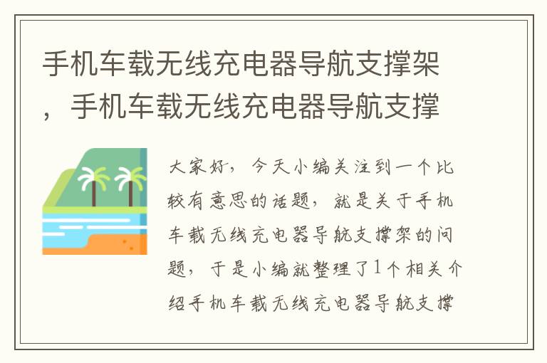 手机车载无线充电器导航支撑架，手机车载无线充电器导航支撑架怎么用