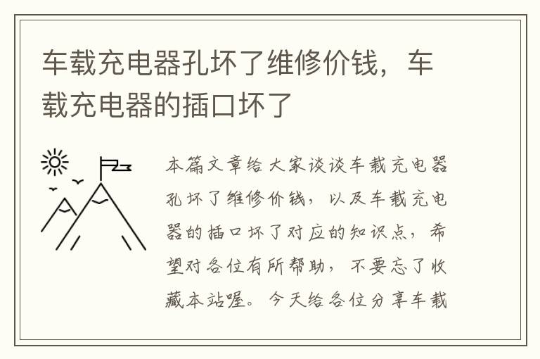 车载充电器孔坏了维修价钱，车载充电器的插口坏了