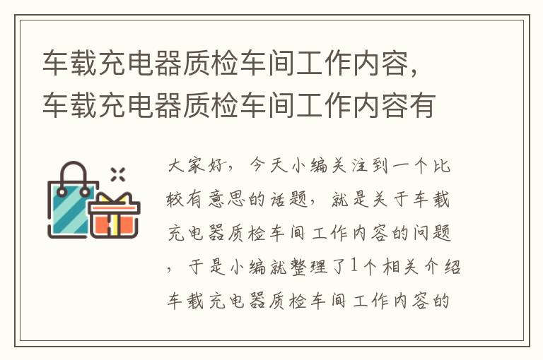 车载充电器质检车间工作内容，车载充电器质检车间工作内容有哪些