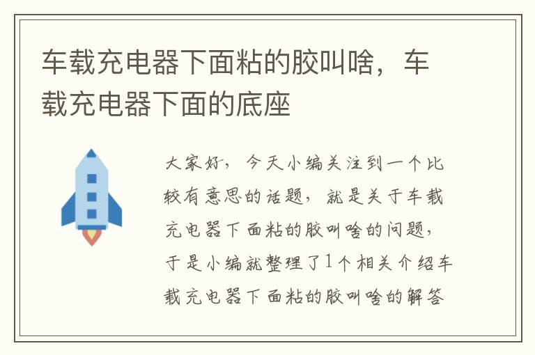 车载充电器下面粘的胶叫啥，车载充电器下面的底座