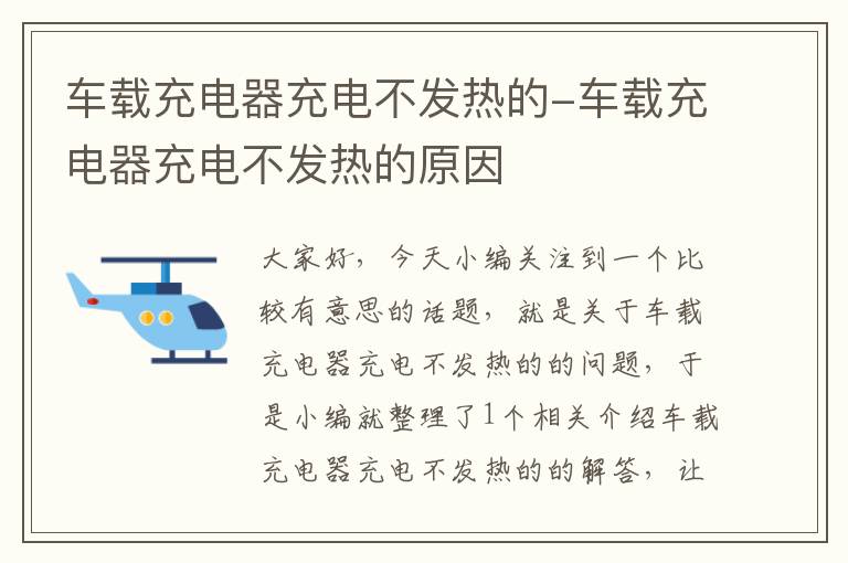 车载充电器充电不发热的-车载充电器充电不发热的原因