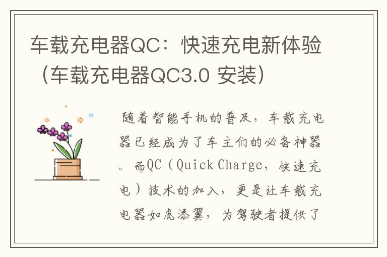 车载充电器QC：快速充电新体验（车载充电器QC3.0 安装）