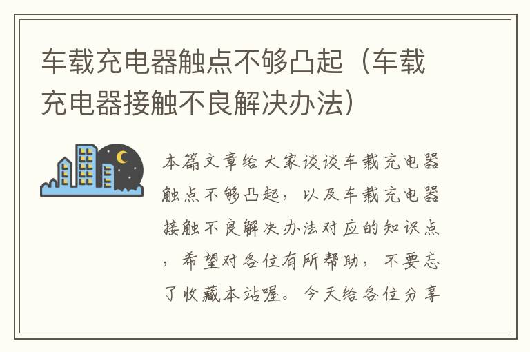 车载充电器触点不够凸起（车载充电器接触不良解决办法）