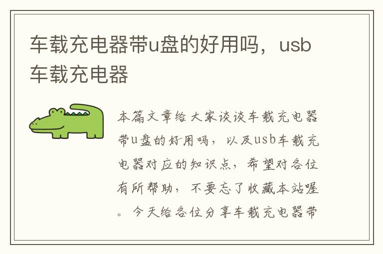 车载充电器带u盘的好用吗，usb车载充电器