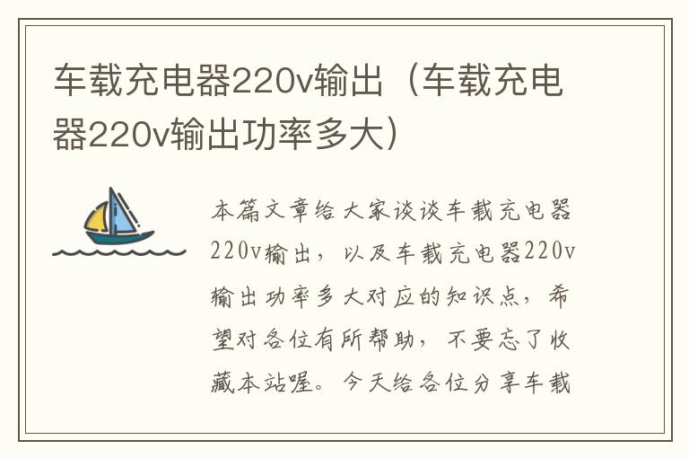 车载充电器220v输出（车载充电器220v输出功率多大）