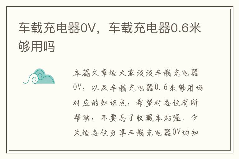 车载充电器0V，车载充电器0.6米够用吗