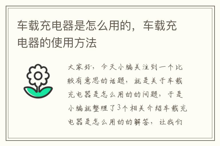 车载充电器是怎么用的，车载充电器的使用方法