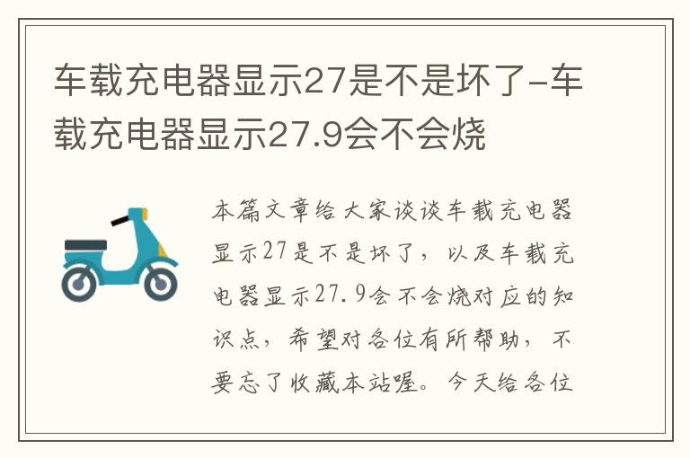 车载充电器显示27是不是坏了-车载充电器显示27.9会不会烧