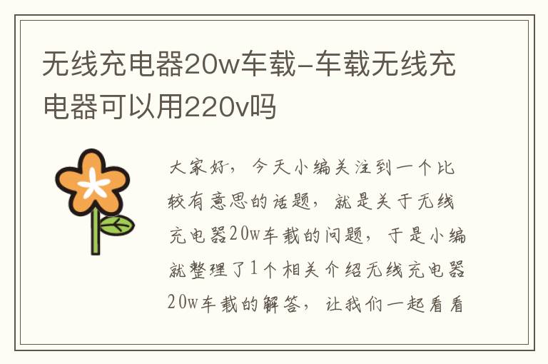 无线充电器20w车载-车载无线充电器可以用220v吗