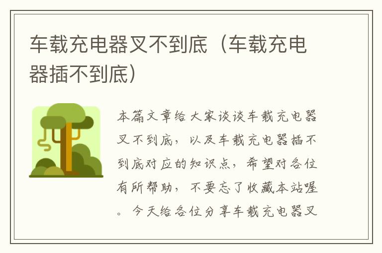 车载充电器叉不到底（车载充电器插不到底）