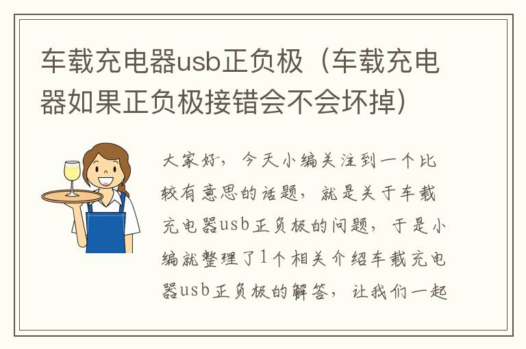 车载充电器usb正负极（车载充电器如果正负极接错会不会坏掉）