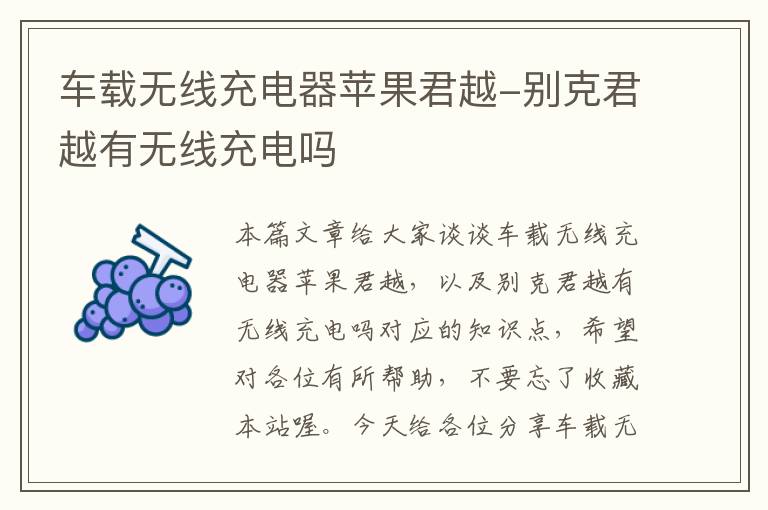 车载无线充电器苹果君越-别克君越有无线充电吗