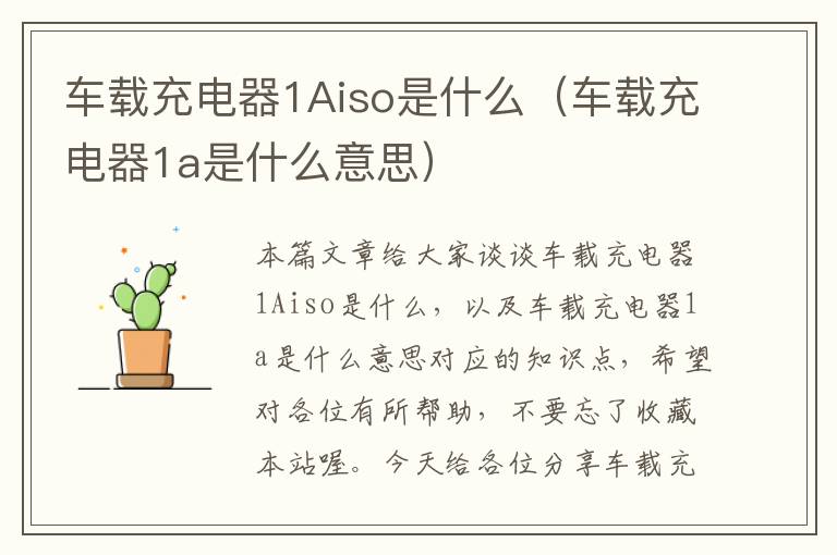 车载充电器1Aiso是什么（车载充电器1a是什么意思）