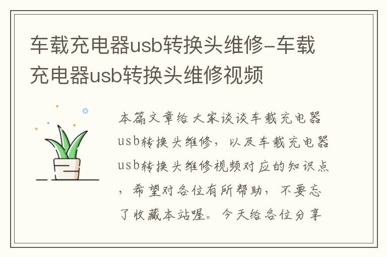 车载充电器usb转换头维修-车载充电器usb转换头维修视频