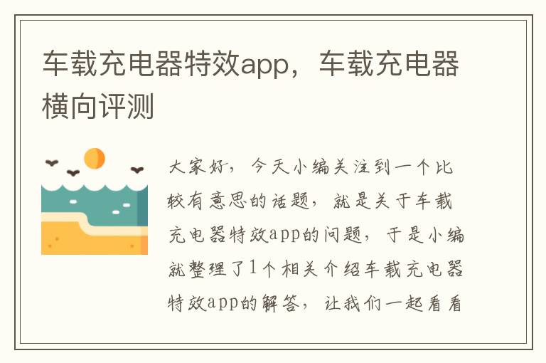 车载充电器特效app，车载充电器横向评测