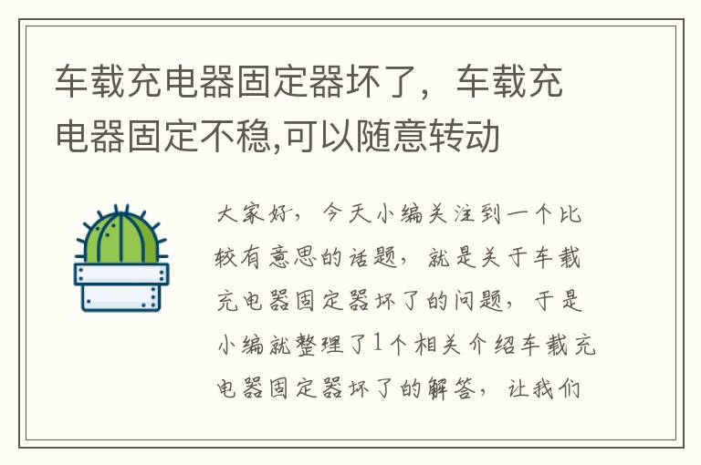 车载充电器固定器坏了，车载充电器固定不稳,可以随意转动