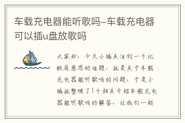 车载充电器能听歌吗-车载充电器可以插u盘放歌吗