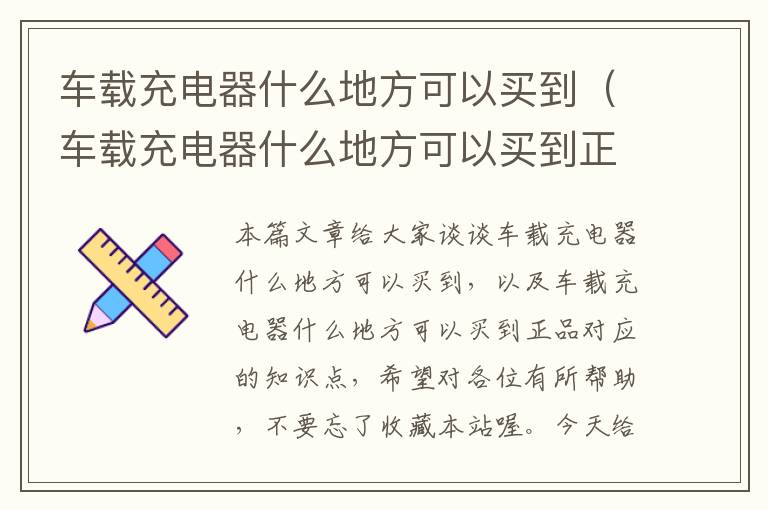 车载充电器什么地方可以买到（车载充电器什么地方可以买到正品）