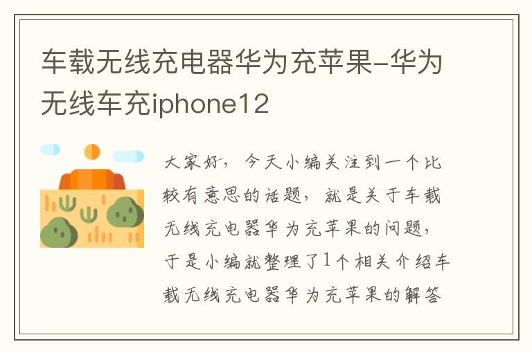 车载无线充电器华为充苹果-华为无线车充iphone12