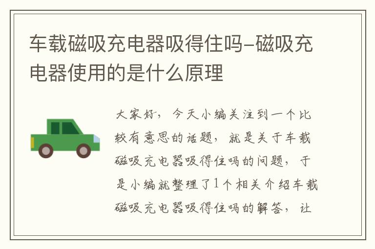 车载磁吸充电器吸得住吗-磁吸充电器使用的是什么原理