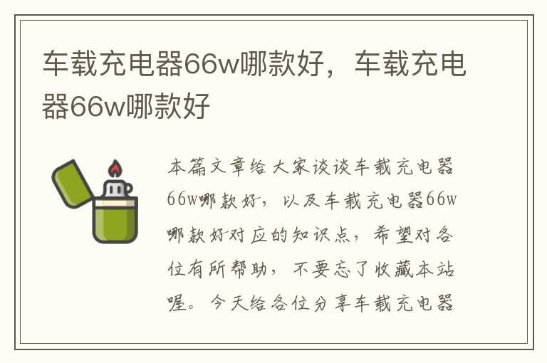 车载充电器66w哪款好，车载充电器66w哪款好