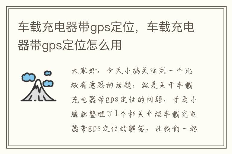 车载充电器带gps定位，车载充电器带gps定位怎么用