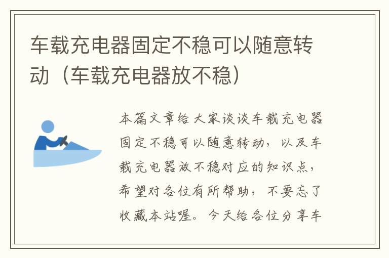 车载充电器固定不稳可以随意转动（车载充电器放不稳）