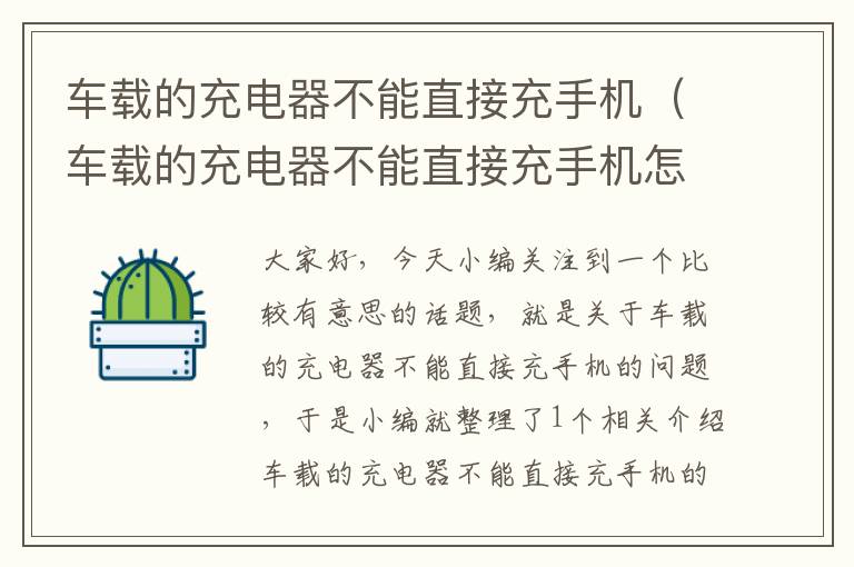 车载的充电器不能直接充手机（车载的充电器不能直接充手机怎么回事）