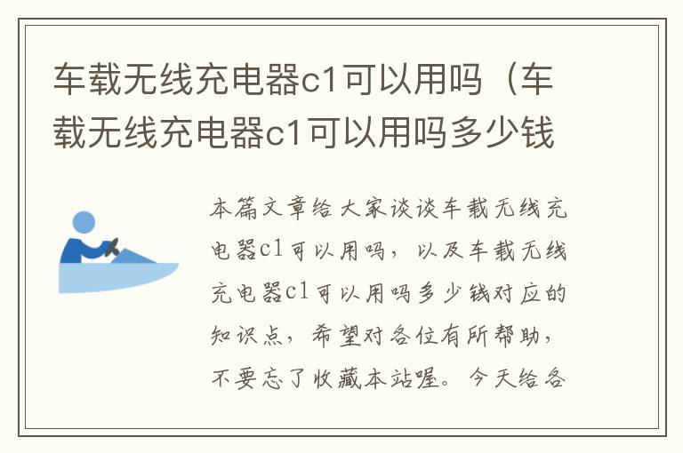 车载无线充电器c1可以用吗（车载无线充电器c1可以用吗多少钱）