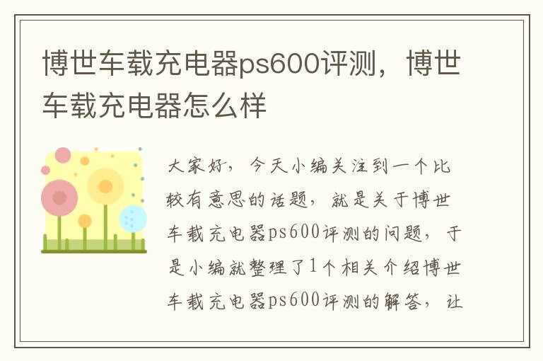 博世车载充电器ps600评测，博世车载充电器怎么样