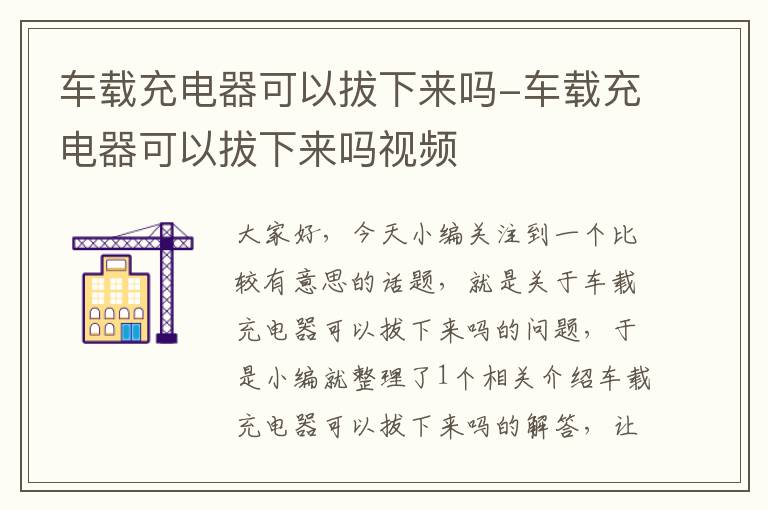 车载充电器可以拔下来吗-车载充电器可以拔下来吗视频