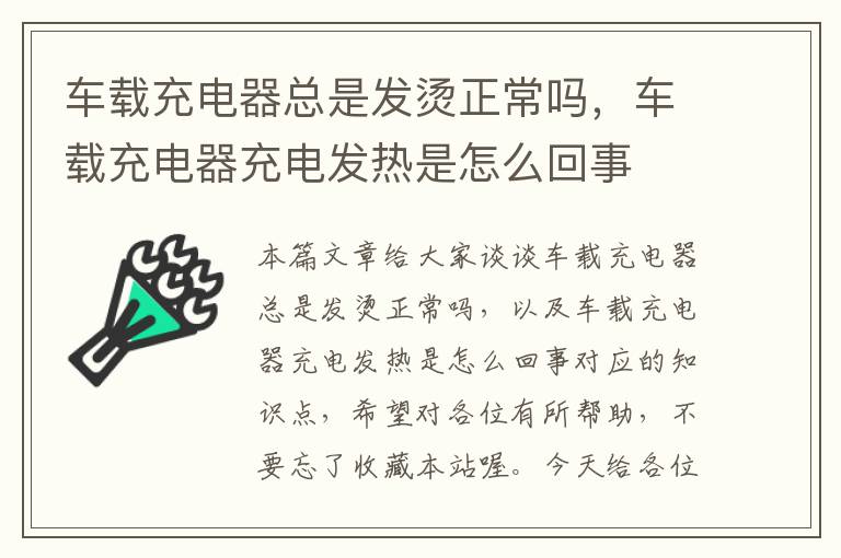 车载充电器总是发烫正常吗，车载充电器充电发热是怎么回事