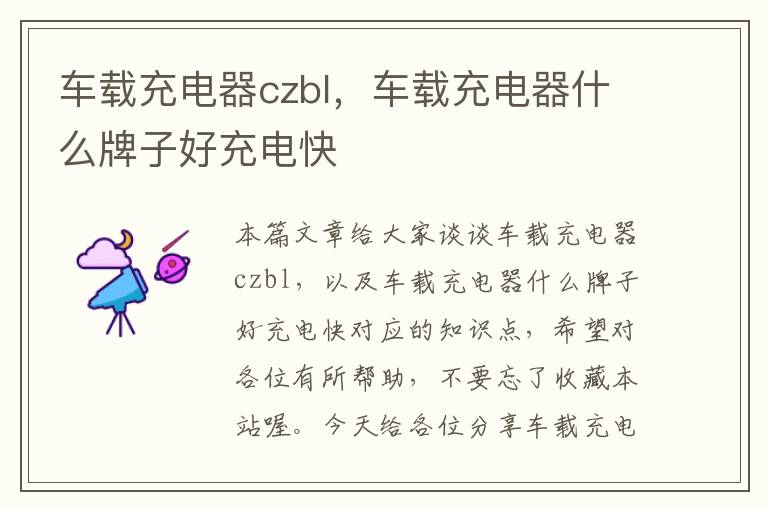 车载充电器czbl，车载充电器什么牌子好充电快