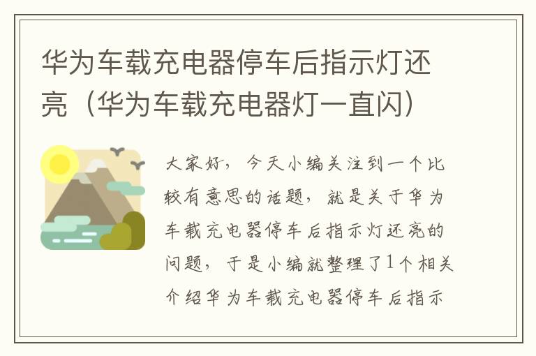 华为车载充电器停车后指示灯还亮（华为车载充电器灯一直闪）