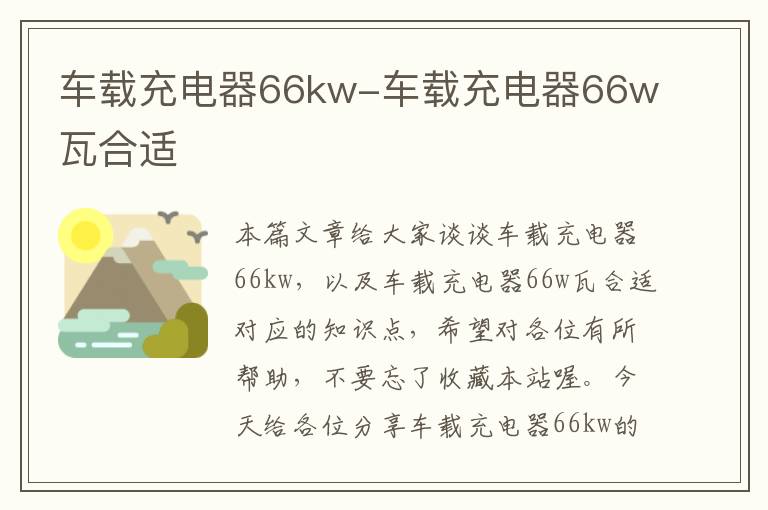 车载充电器66kw-车载充电器66w瓦合适