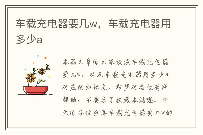 车载充电器要几w，车载充电器用多少a