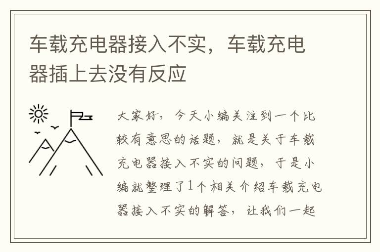 车载充电器接入不实，车载充电器插上去没有反应