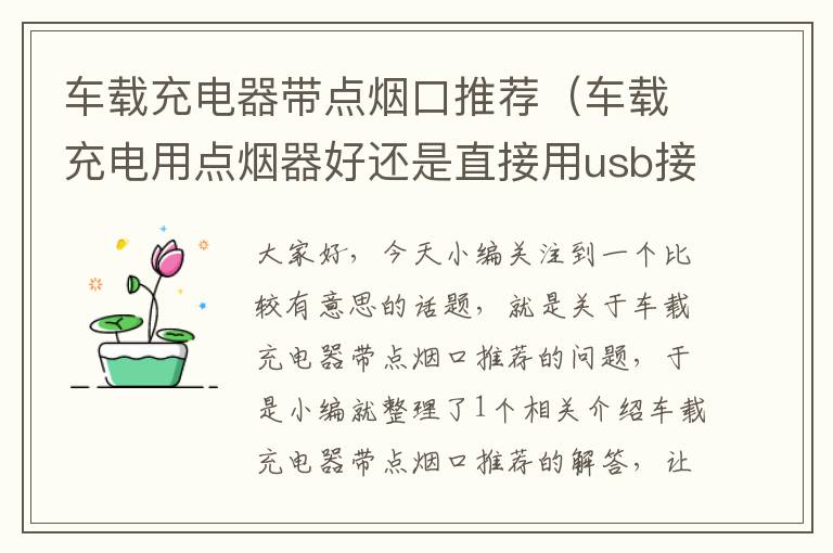 车载充电器带点烟口推荐（车载充电用点烟器好还是直接用usb接口好）