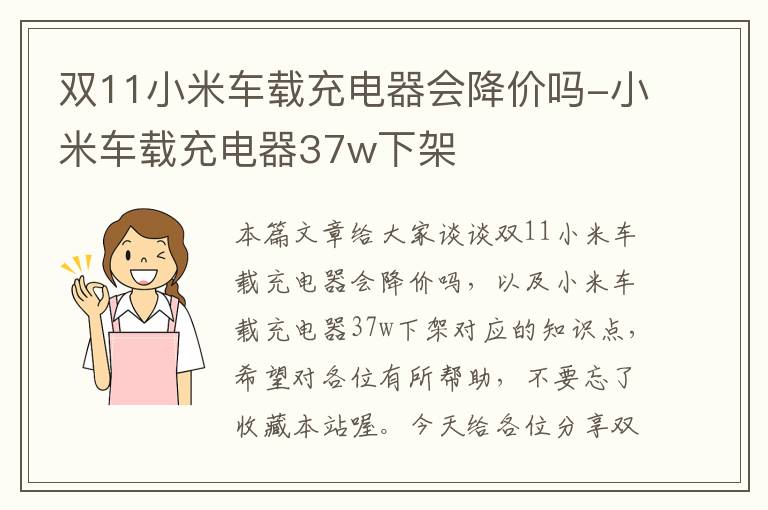 双11小米车载充电器会降价吗-小米车载充电器37w下架