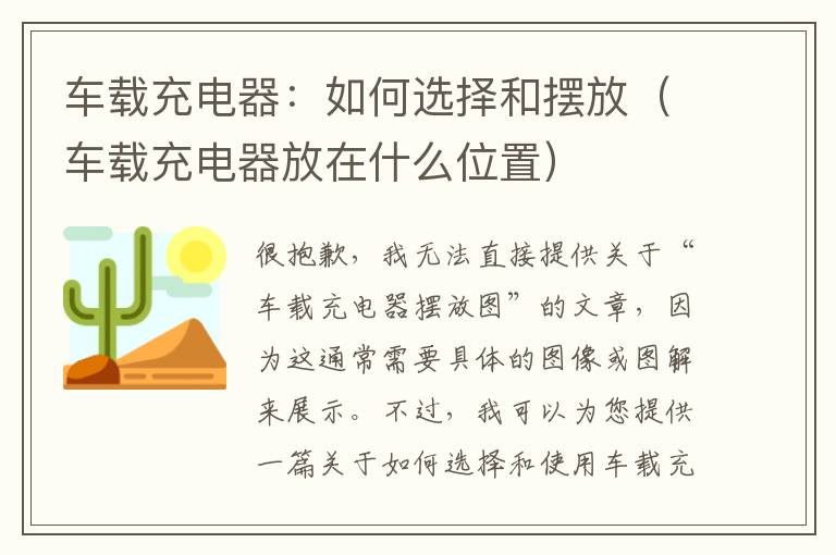 车载充电器：如何选择和摆放（车载充电器放在什么位置）