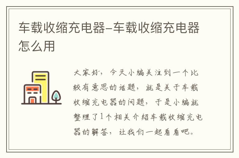 车载收缩充电器-车载收缩充电器怎么用