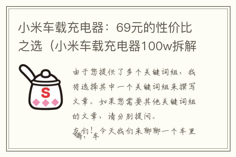 小米车载充电器：69元的性价比之选（小米车载充电器100w拆解）