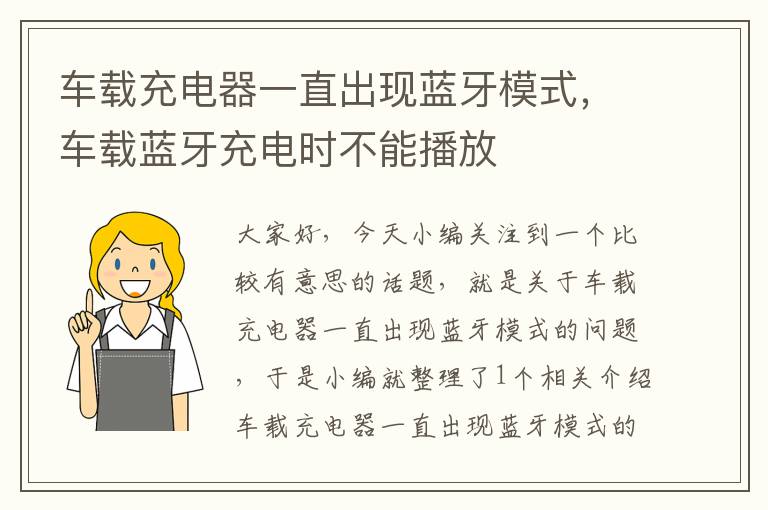 车载充电器一直出现蓝牙模式，车载蓝牙充电时不能播放