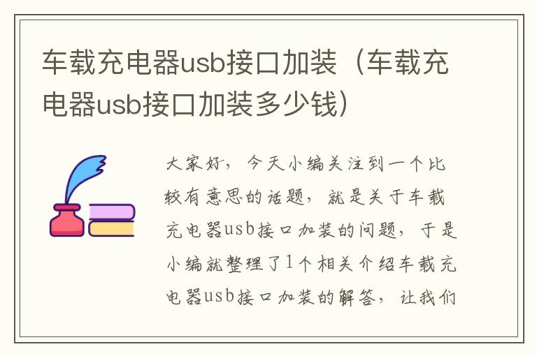 车载充电器usb接口加装（车载充电器usb接口加装多少钱）