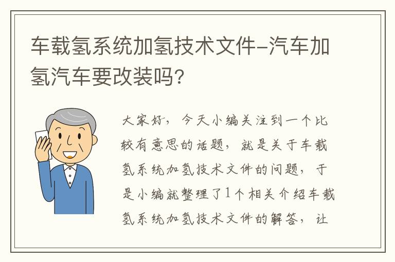 车载氢系统加氢技术文件-汽车加氢汽车要改装吗?