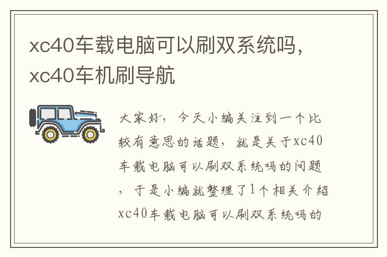 xc40车载电脑可以刷双系统吗，xc40车机刷导航